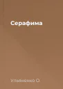 Серафима