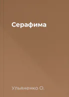 Серафима