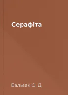 Серафіта