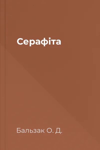 Серафіта