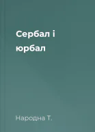 Сербал і юрбал