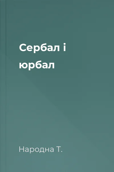 Сербал і юрбал