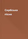 Сербська пісня