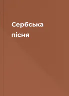 Сербська пісня