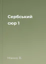Сербський сюр 1