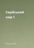 Сербський сюр 1