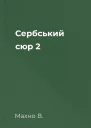 Сербський сюр 2