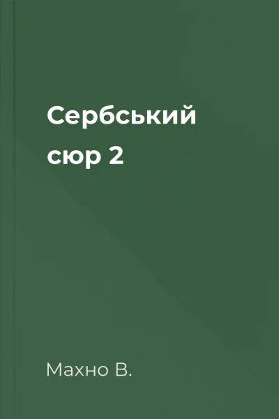Сербський сюр 2