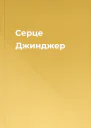 Серце Джинджер