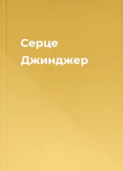 Серце Джинджер