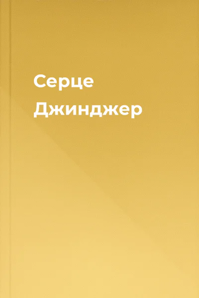 Серце Джинджер