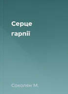 Серце гарпії