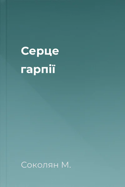 Серце гарпії