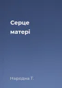 Серце матері