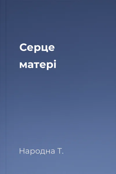 Серце матері