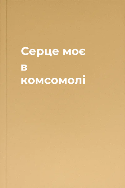 Серце моє в комсомолі