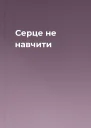 Серце не навчити