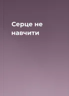Серце не навчити