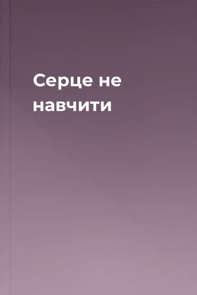 Серце не навчити