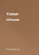 Серце пітьми