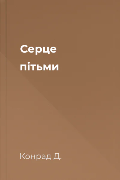 Серце пітьми Серце пітьми