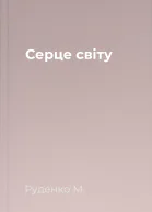 Серце світу