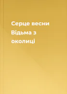 Серце весни Відьма з околиці