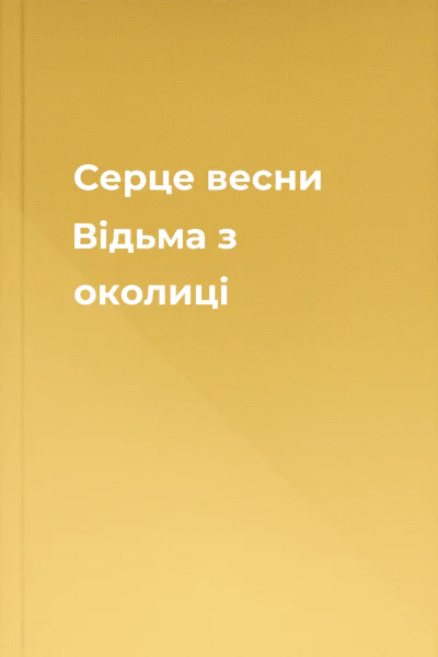 Серце весни Відьма з околиці