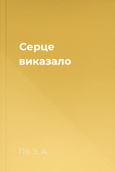 Серце виказало