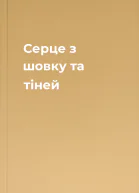 Серце з шовку та тіней