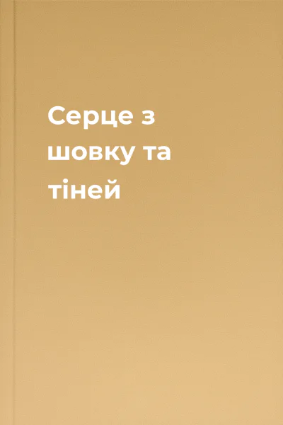 Серце з шовку та тіней Серце з шовку та тіней