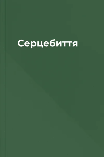 Серцебиття Серцебиття