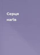 Серця наґів