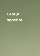 Серця перебої