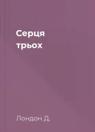 Серця трьох