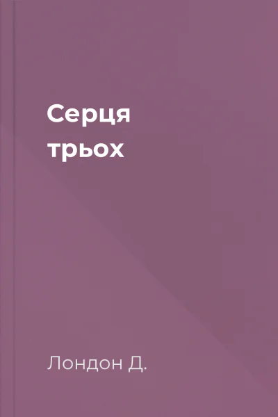 Серця трьох