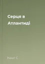 Серця в Атлантиді