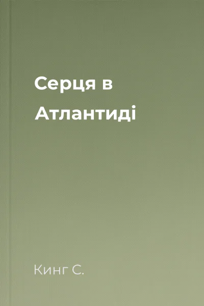 Серця в Атлантиді