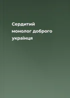 Сердитий монолог доброго українця