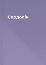 Сердолік
