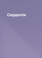 Сердолік
