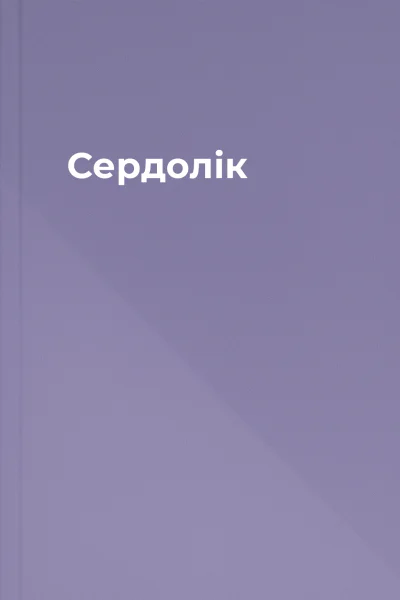 Сердолік