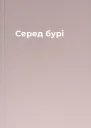 Серед бурі