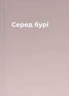 Серед бурі