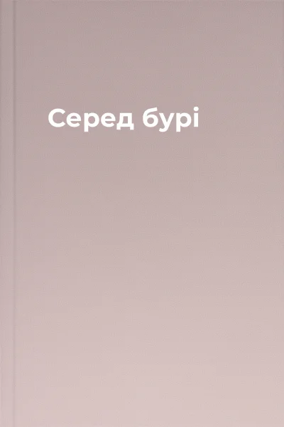 Серед бурі