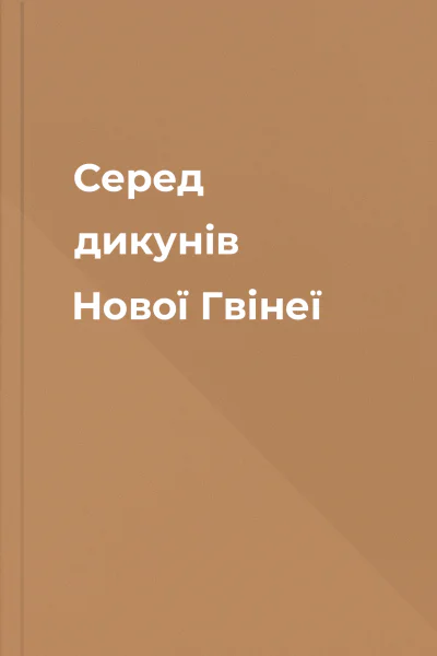 Серед дикунів Нової Гвінеї