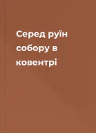 Серед руїн собору в ковентрі