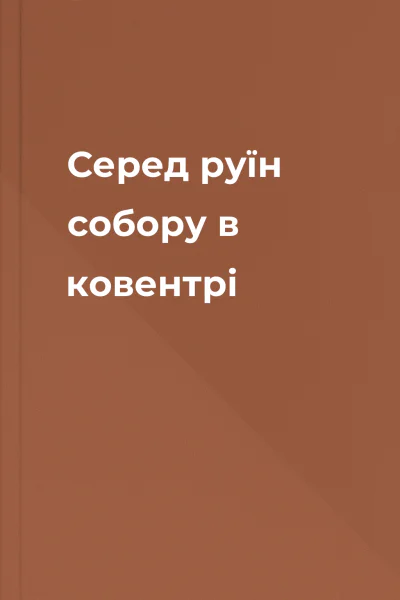 Серед руїн собору в ковентрі