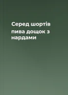 Серед шортів пива дощок з нардами