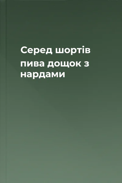 Серед шортів пива дощок з нардами